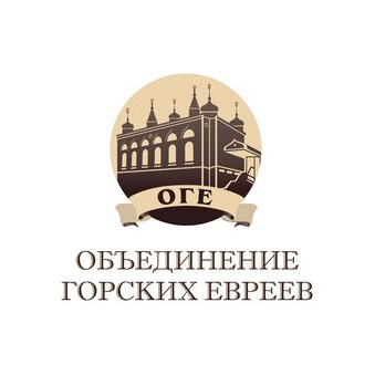 Объединение горских евреев