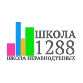 ГБОУ ШКОЛА № 1288