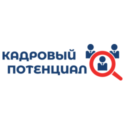 Кадровый Потенциал
