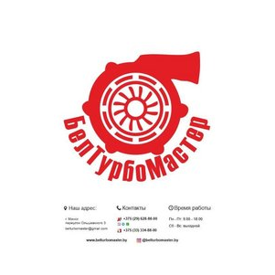 Белтурбомастер