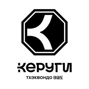 Школа Олимпийского тхэквондо КЕРУГИ