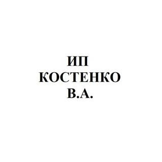 Костенко Виктор Аркадиевич