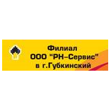 Филиал ООО РН-Сервис в г. Губкинский