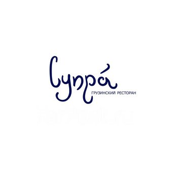 Семья грузинских ресторанов Супра