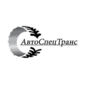 Автоспецтранс