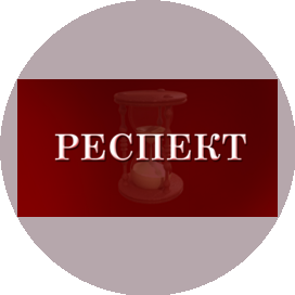 Респект