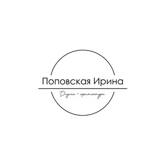 Поповская Ирина Альфировна