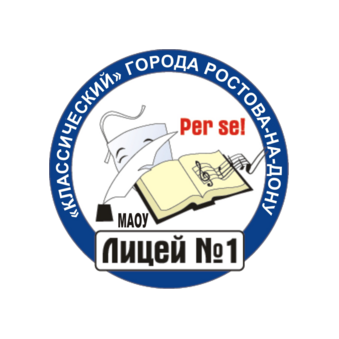 МАОУ лицей №1 Классический, г. Ростова-на-Дону