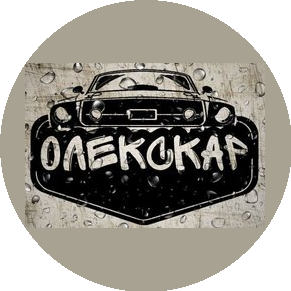 ОлексКар