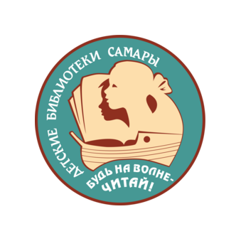 МБУК г.о. Самара Централизованная система детских библиотек