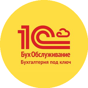 Бухгалтерия под ключ