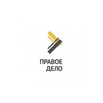Правое дело