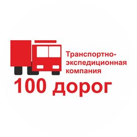100 дорог