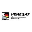 НЕМЕЦИЯ обслуживание авто группы VAG