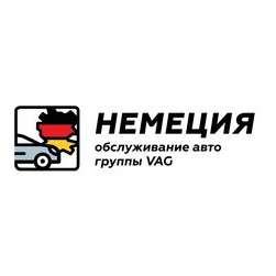 НЕМЕЦИЯ обслуживание авто группы VAG