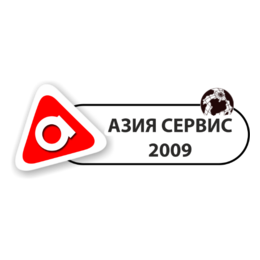 Азия Сервис 2009