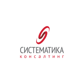 Систематика Консалтинг