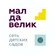 Мал да велик
