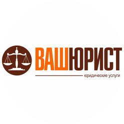 Агентство Ваш юрист