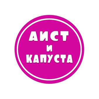 Аист и капуста