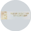 Посольство красоты