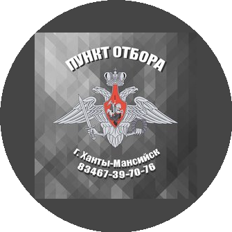 Пункт отбора на военную службу по контракту по Ханты-Мансийскому автономному округу