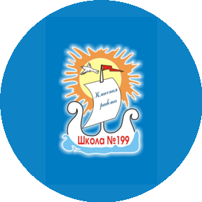 МБОУ СОШ № 199