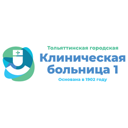 ГБУЗ СО «Тольяттинская городская клиническая больница №1 им. В.А. Гройсмана»