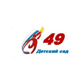 МАДОУ ЦРР-детский сад № 49 г. Перми
