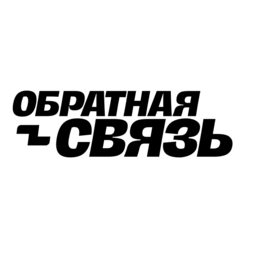 Обратная связь