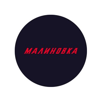 Малиновка