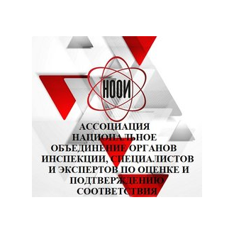 АССОЦИАЦИЯ НАЦИОНАЛЬНОГО И МЕЖДУНАРОДНОГО СОТРУДНИЧЕСТВА И ПАРТНЁРСТВА В ОБЛАСТИ ОЦЕНКИ И ПОДТВЕРЖДЕНИЯ СООТВЕТСТВИЯ, СТАНДАРТИЗАЦИИ И ОБЕСПЕЧЕНИЯ ЕДИНСТВА ИЗМЕРЕНИЙ