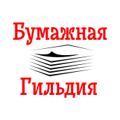 Бумажная гильдия