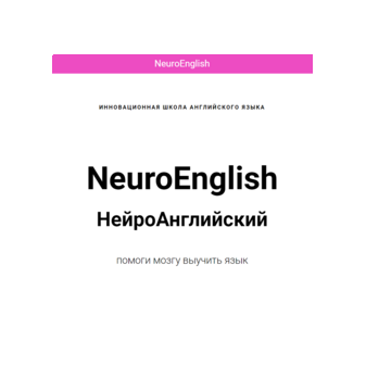 Нейроинглиш