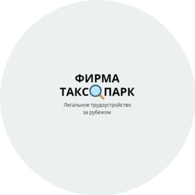 Фирма Таксопарк