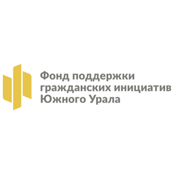 ФОНД ЦЕНТР ПОДДЕРЖКИ ГРАЖДАНСКИХ ИНИЦИАТИВ И РАЗВИТИЯ НЕКОММЕРЧЕСКОГО СЕКТОРА ЭКОНОМИКИ ЧЕЛЯБИНСКОЙ ОБЛАСТИ