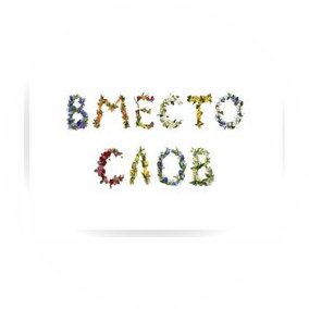 Мастерская цветов Вместо слов