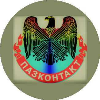 ПАЗКОНТАКТ