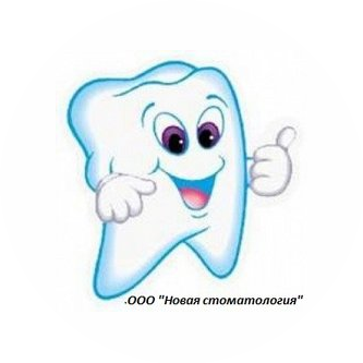 Новая стоматология