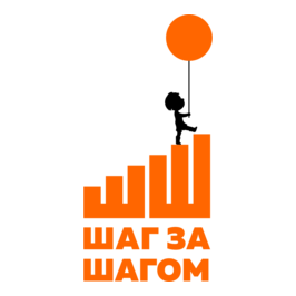 Шаг за шагом