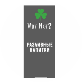 Why not? Разливные напитки