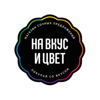 На Вкус и Цвет