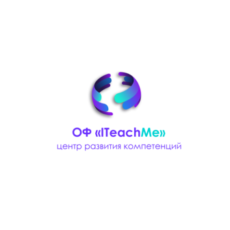 Общественный фонд ITeachMe центр развития компетенций