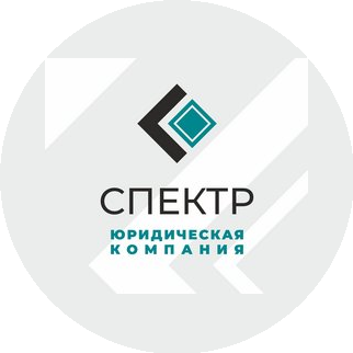 Юридическая компания Спектр