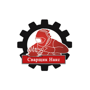Сварщик Накс