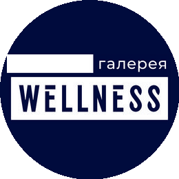 Велнесс Галерея