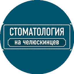 Стоматология на Челюскинцев