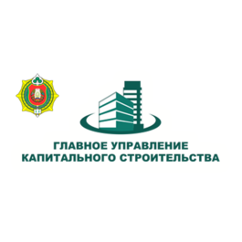 Главное управление капитального строительства Управления делами Президента Республики Беларусь