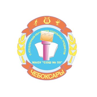 МАОУ СОШ №59 г. Чебоксары