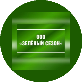 Зеленый Сезон